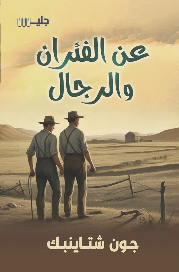 عن الفئران والرجال