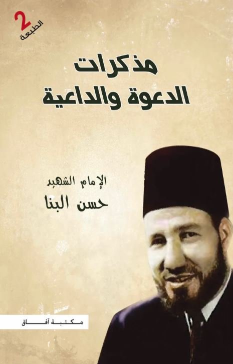 مذكرات الدعوة والداعية ط 2