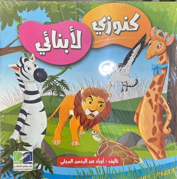 كنوزي لأبنائي