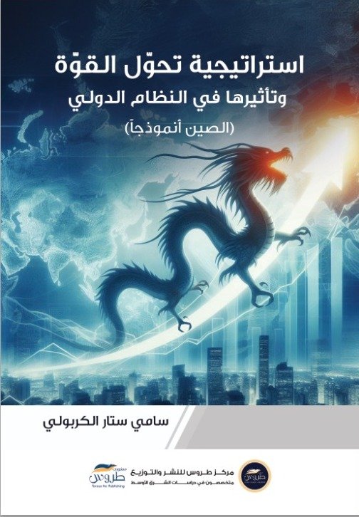 استراتيجية تحول القوة وتأثيرها في النظام الدولي