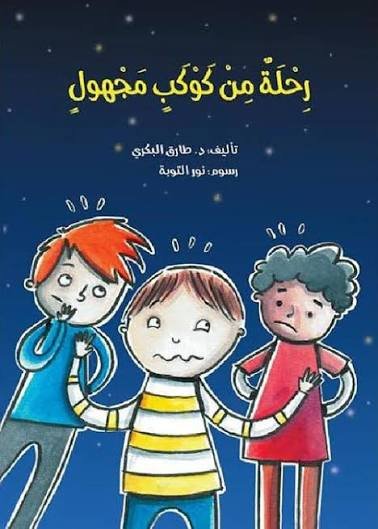 رحلة من كوكب مجهول