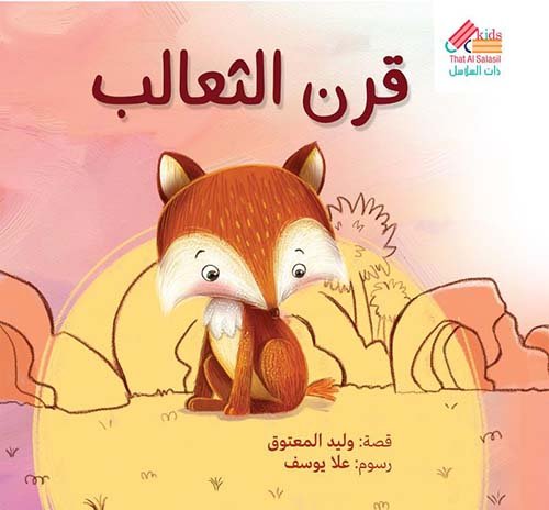 قرن الثعالب