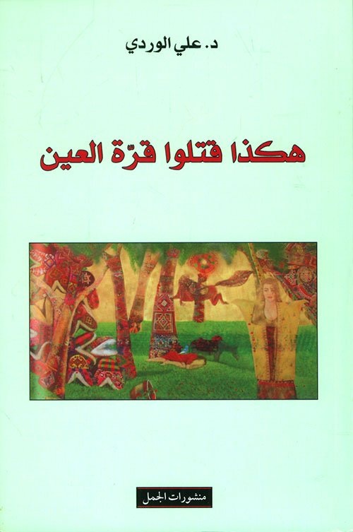 هكذا قتلوا قرة العين