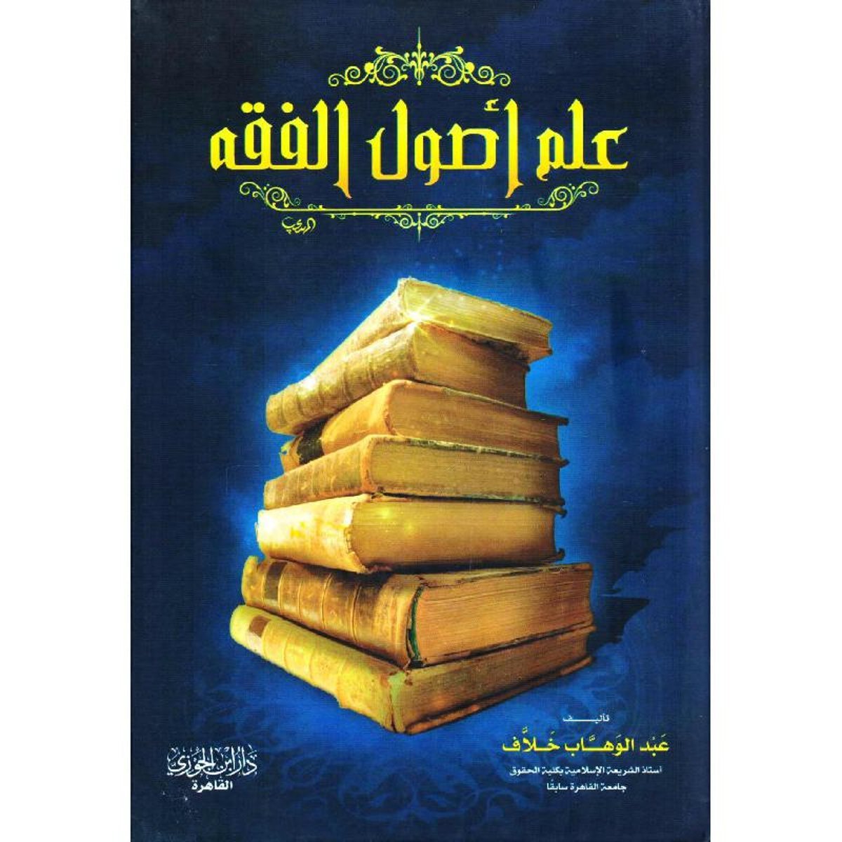 علم أصول الفقه‎