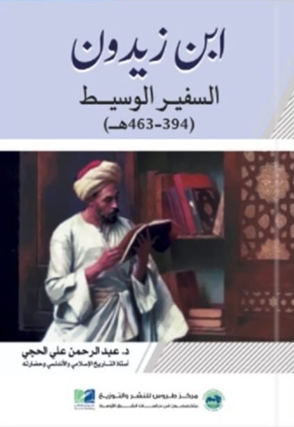 ابن زيدون السفير الوسيط (394-463 هــ)