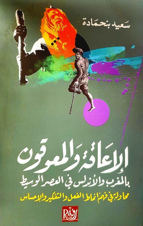 الإعاقة والمعوقون بالمغرب والأندلس في العصر الوسيط
