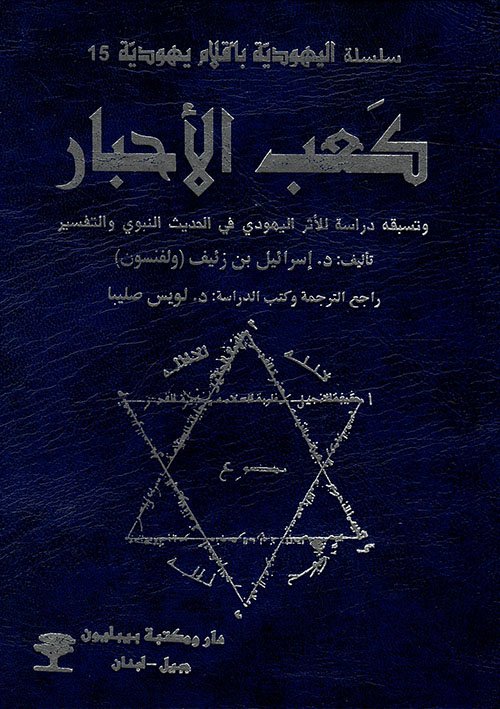 كعب الأحبار وتسبقه ؛ دراسة للأثر اليهودي في الحديث النبوي والتفسير