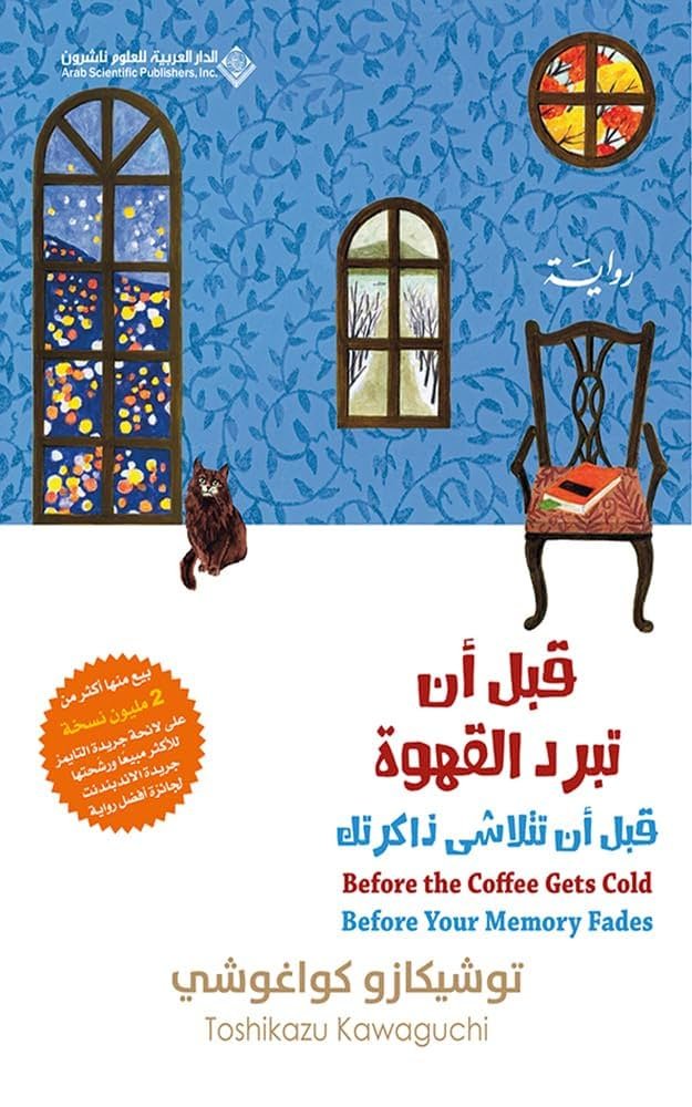 قبل أن تبرد القهوةقبل أن تتالاشى ذاكرتك ج3