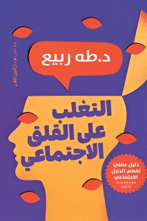 التغلب على القلق الاجتماعي دليل علمي لفهم الخجل الاجتماعي