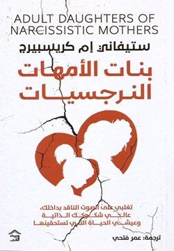 بنات الامهات النرجسيات