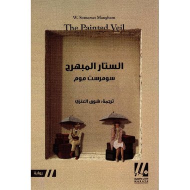 الستار المبهرج‎