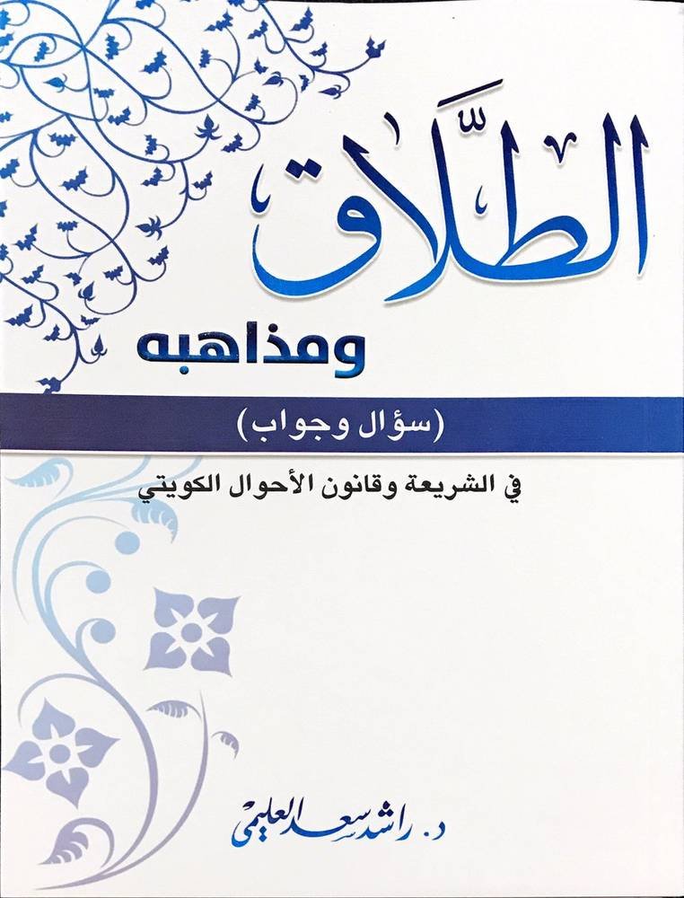 الطلاق سؤال وجواب