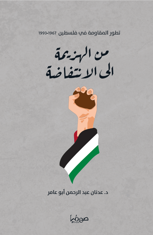 من الهزيمة الى الانتفاضة:تطور المقاومة في فلسطين 1967-1993