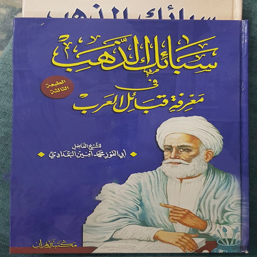 سبائك الذهب فى معرفة قبائل العرب ط زهران