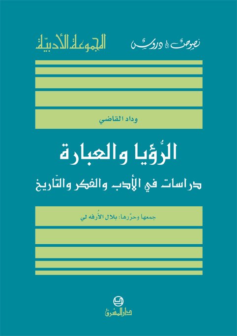 الرؤيا والعبارة دراسات في الادب والفكر