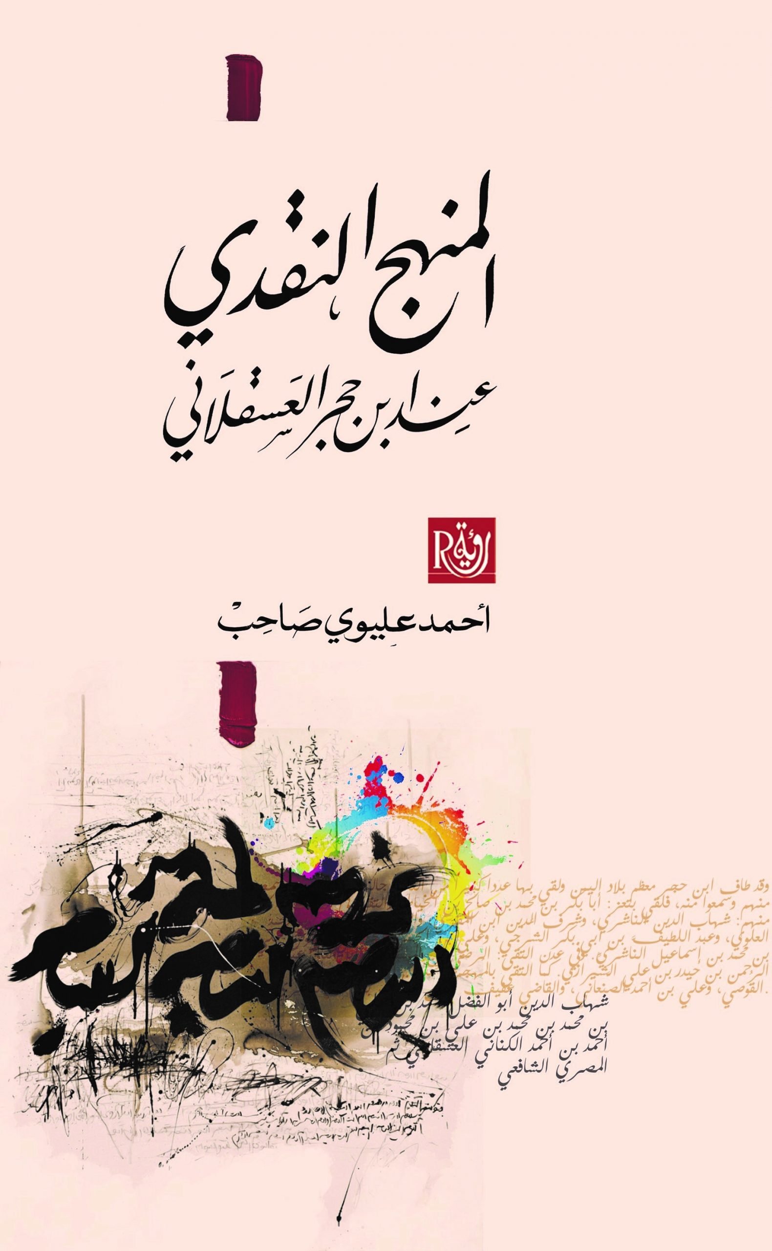 المنهج النقدي عند ابن حجر العسقلاني ط رؤية