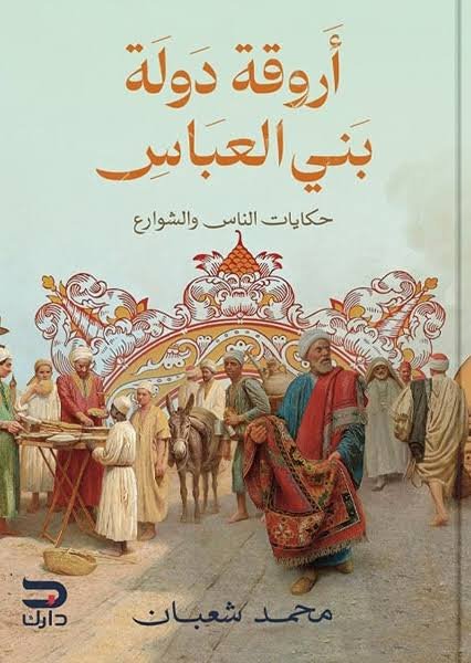 اروقة دولة بني العباس حكايات الناس والشوارع