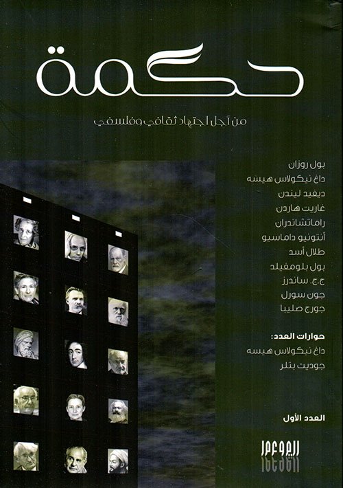 حكمة من أجل اجتهاد ثقافي وفلسفي