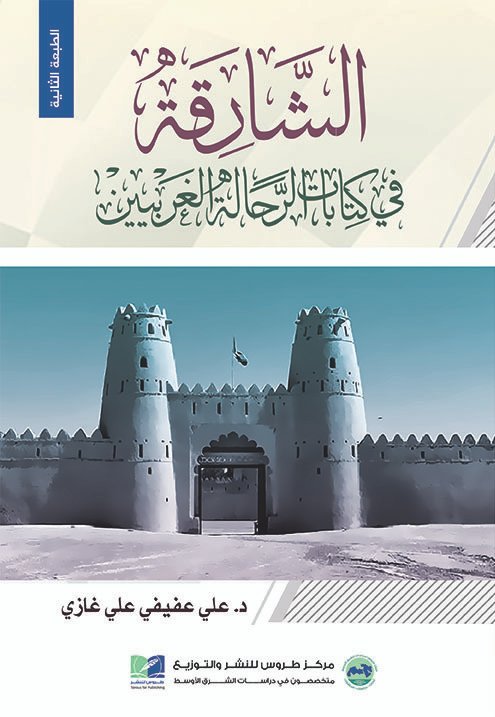 الشارقة في كتابات الرحالة الغربيين