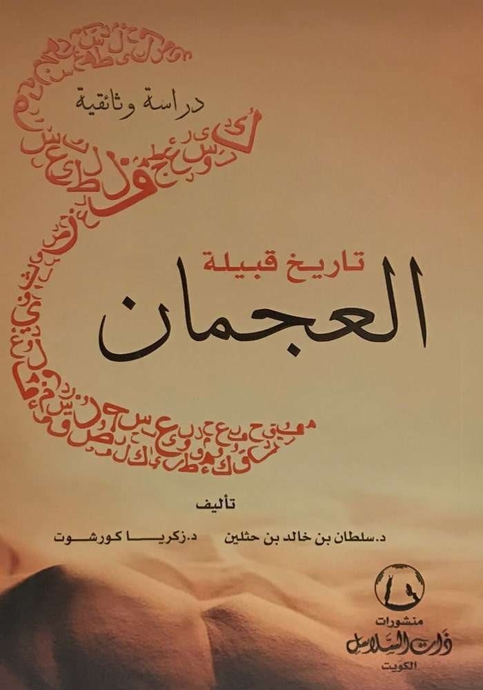 دراسة وثائقية في تاريخ قبيلة العجمان