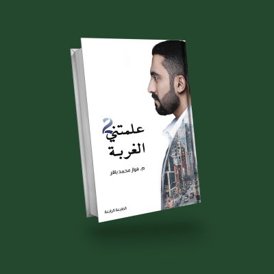 علمتني الغربة ٢