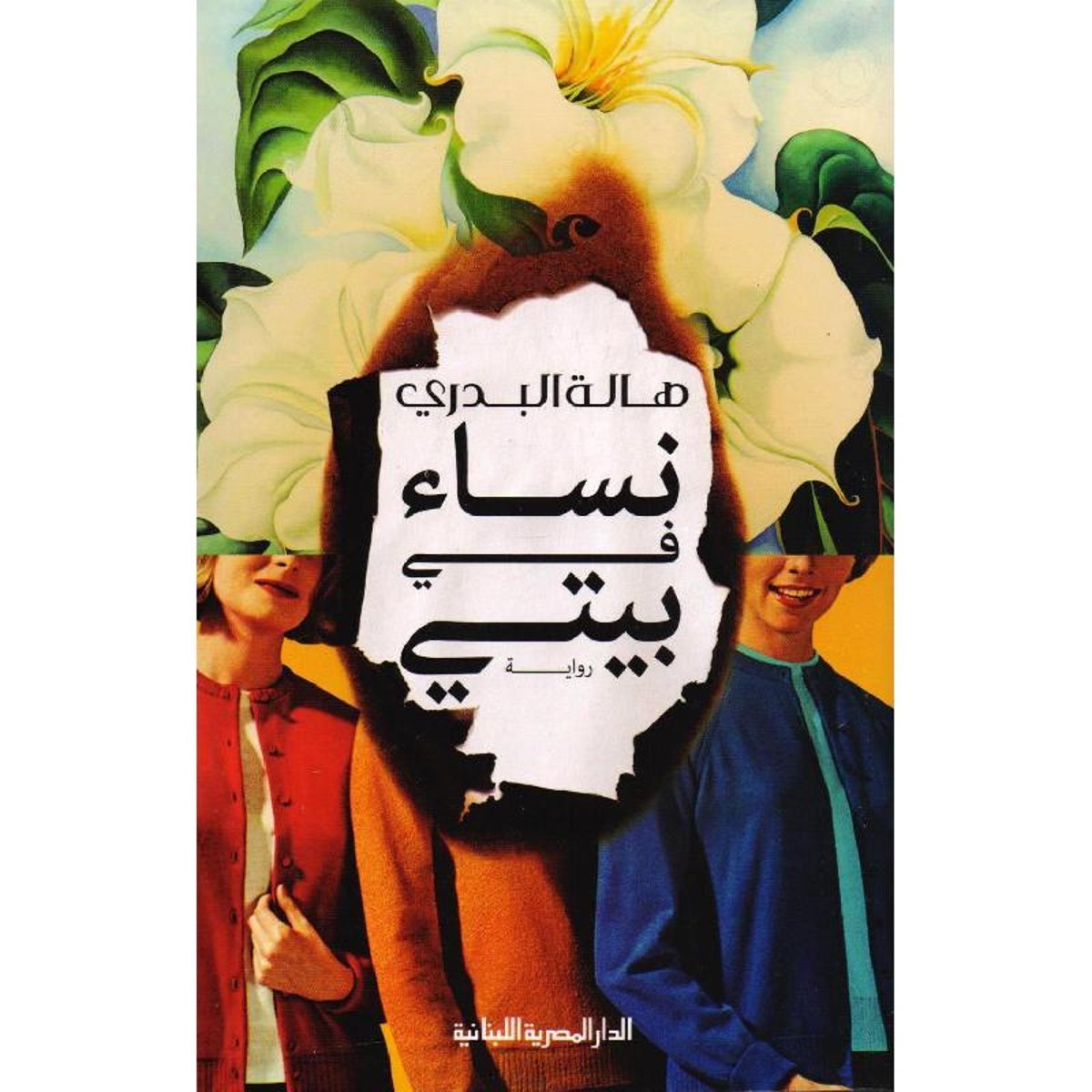 نساء في بيتي‎