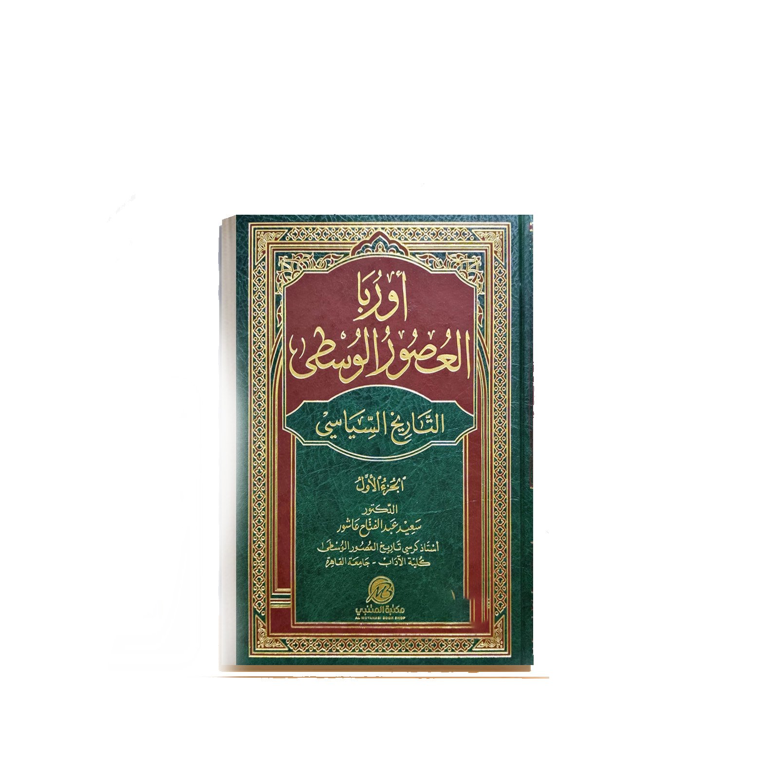 أوروبا فى العصور الوسطى