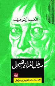 مدخل لقراءة هيجل