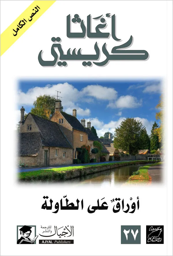 أوراق على الطاولة