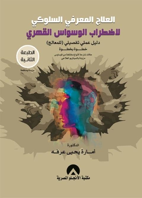 العلاج المعرفى السلوكى لاضطراب الوسواس القهرى دليل عملى تفصيلى للمعالج