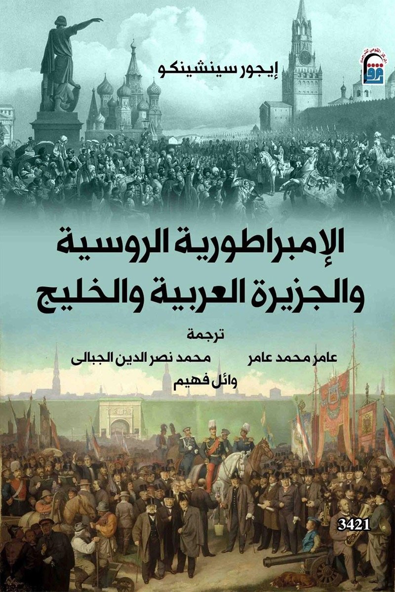 الإمبراطورية الروسية والجزيرة العربية والخليج