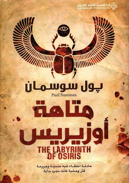 متاهة أوزيريس