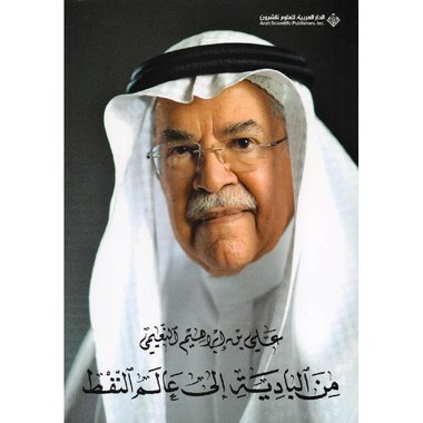 ‎من البادية الى عالم النفط‎