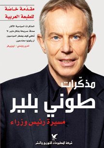 مذكرات طوني بلير مسيرة رئيس وزراء