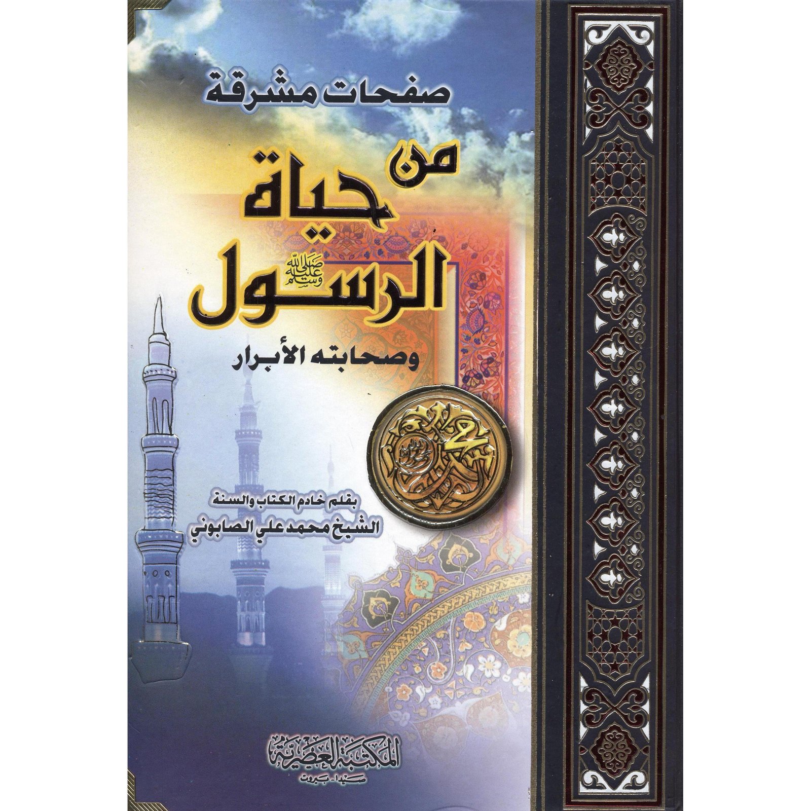 صفحات مشرقة من حياة الرسول صلى الله عليه وسلم وصحابته