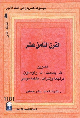 موسوعة كمبريدج في النقد الادبي - الحداثة والنقد الجدي  د1/9