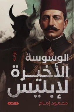 الوسوسة الأخيرة لإبليس