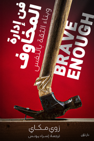 فن إدارة المخاوف وبناء الثقة في النفس