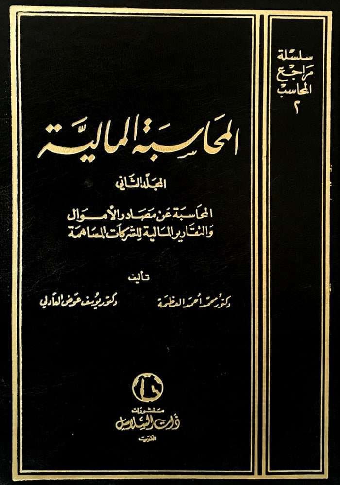 المحاسبة المالية (الجزء الثاني)