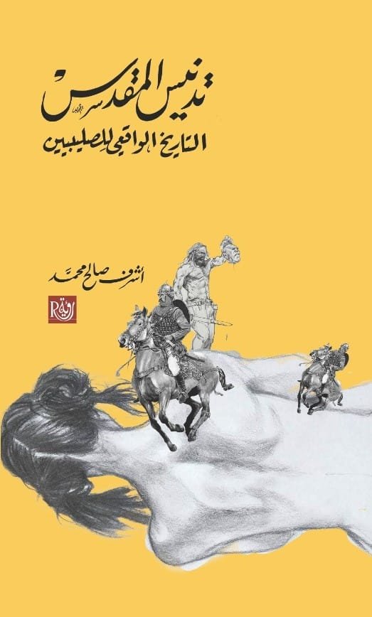 تدنيس المقدس