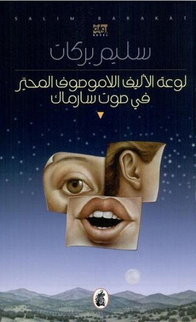 لوعة الأليف اللاموصوف المحير في صوت سارماك