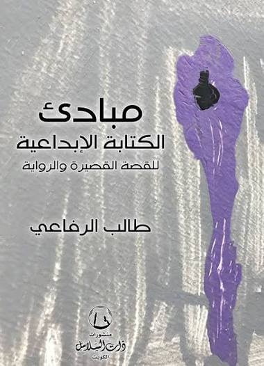 مبادئ الكتابة الإبداعية للقصة القصيرة والرواية
