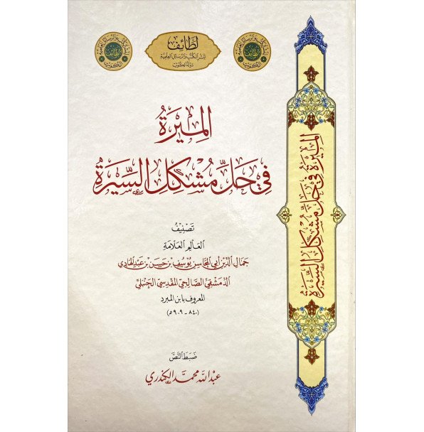 الميرة في حل مشكل السيرة