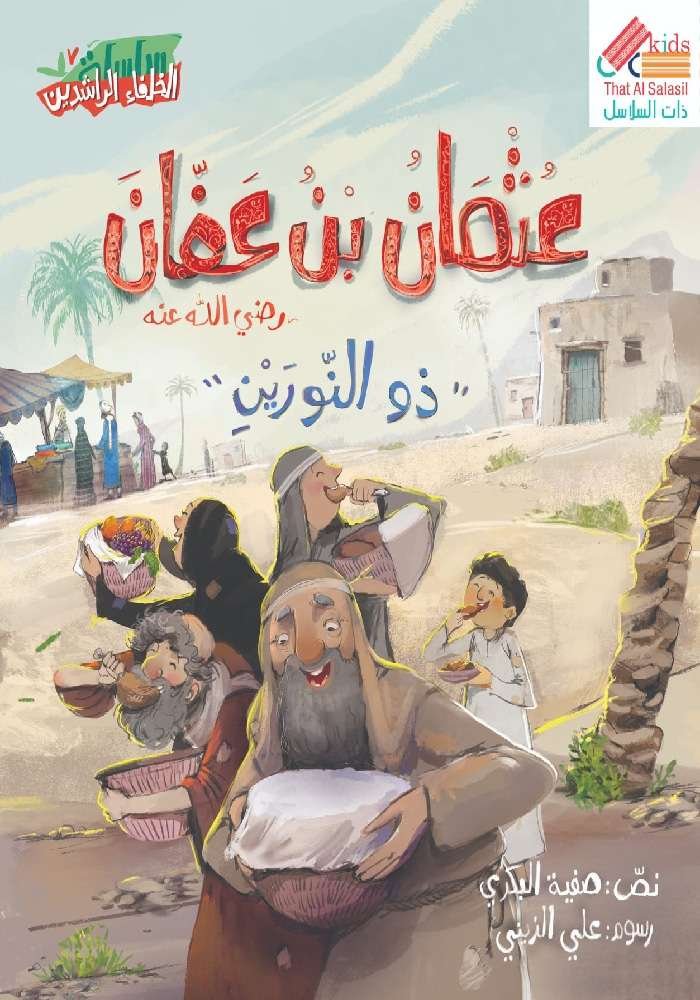 سلسلة الخلفاء الراشدين : عثمان بن عفان