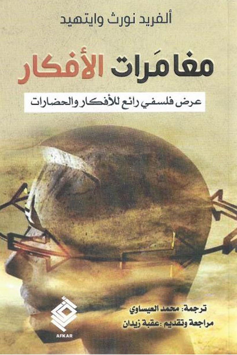 مغامرات الأفكار