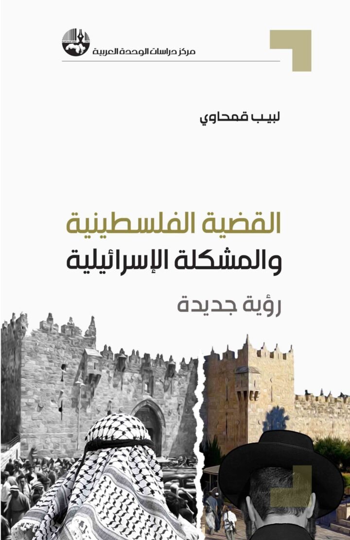 القضية الفلسطينية والمشكلة الإسرائيلية