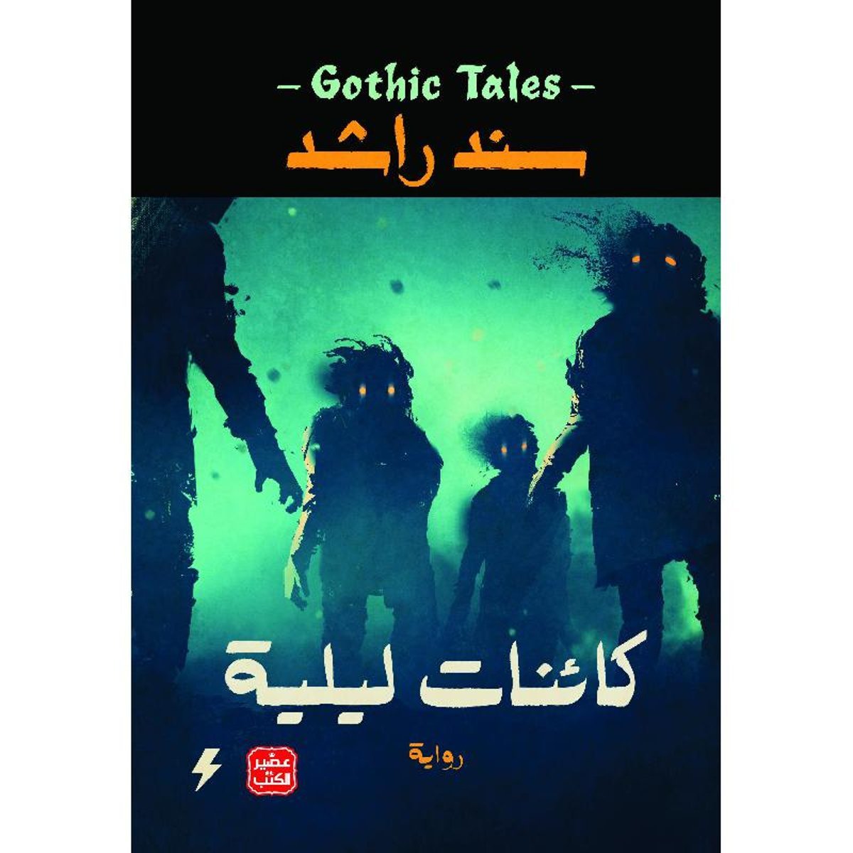 كائنات ليلية