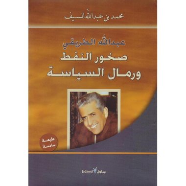 ‎عبدالله الطريقي صخور النفط ورمال السياسة‎