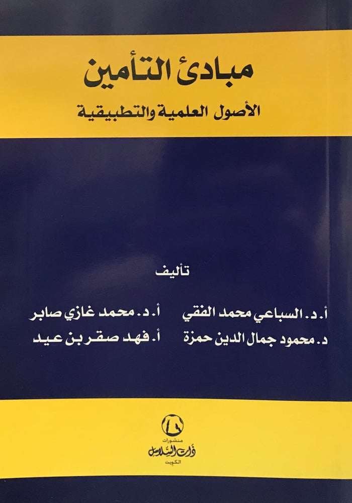 مبادئ التأمين