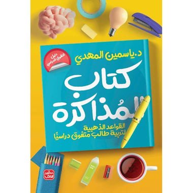 كتاب المذاكرة